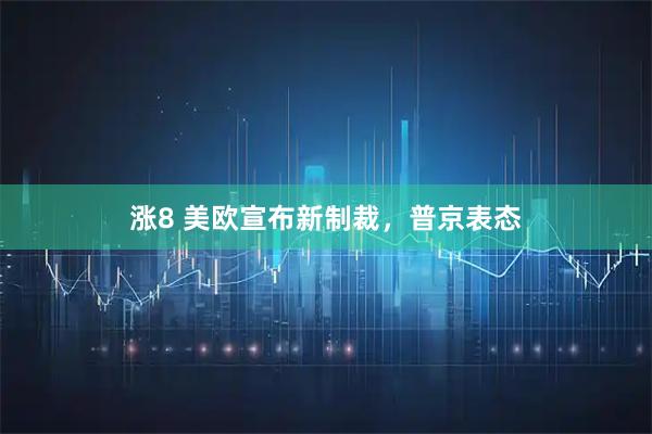 涨8 美欧宣布新制裁，普京表态